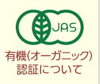 有機オーガニック認証について