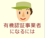 有機認定事業者になるには