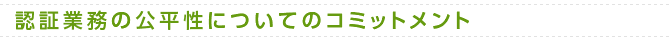 認証業務の公平性についてのコミットメント