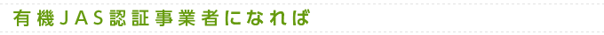 有機JAS認証事業者になれば