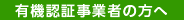 有機認証事業者の方へ