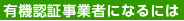 有機認証事業者になるには